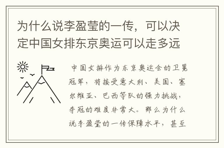 为什么说李盈莹的一传,可以决定中国女排东京奥运可以走多远?