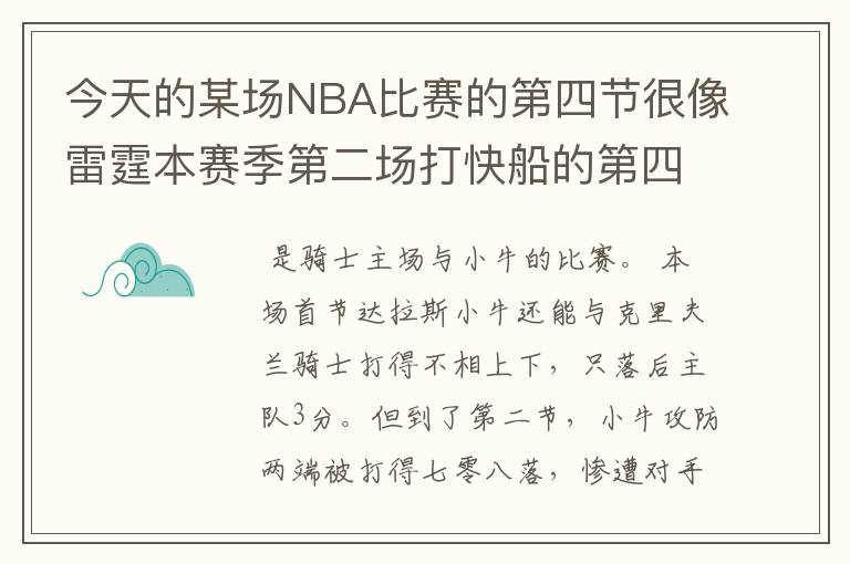 今天的某场NBA比赛的第四节很像雷霆本赛季第二场打快船的第四节。不过,一个致命抢断让这回逆转未果。