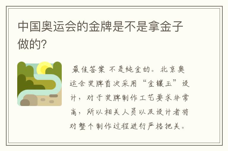 中国奥运会的金牌是不是拿金子做的?
