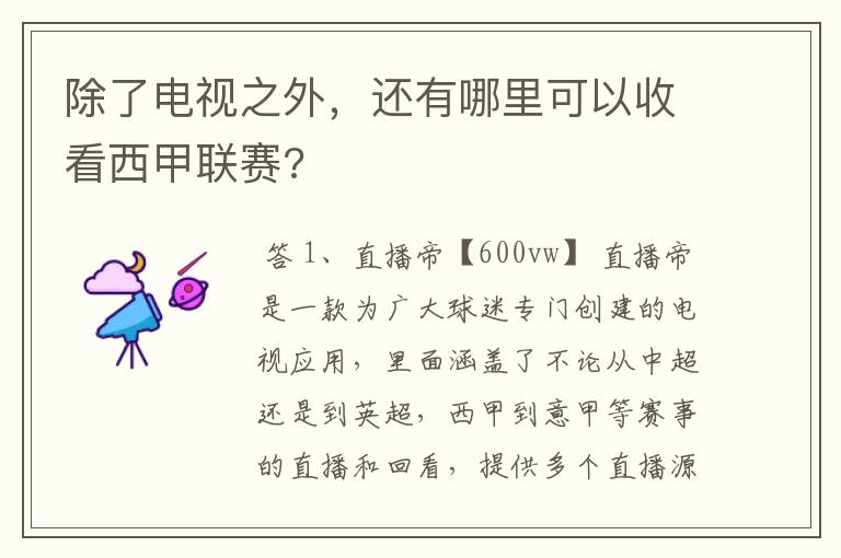 除了电视之外,还有哪里可以收看西甲联赛?