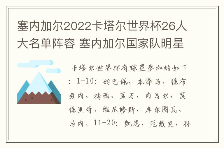 塞内加尔2022卡塔尔世界杯26人大名单阵容 塞内加尔国家队明星球员