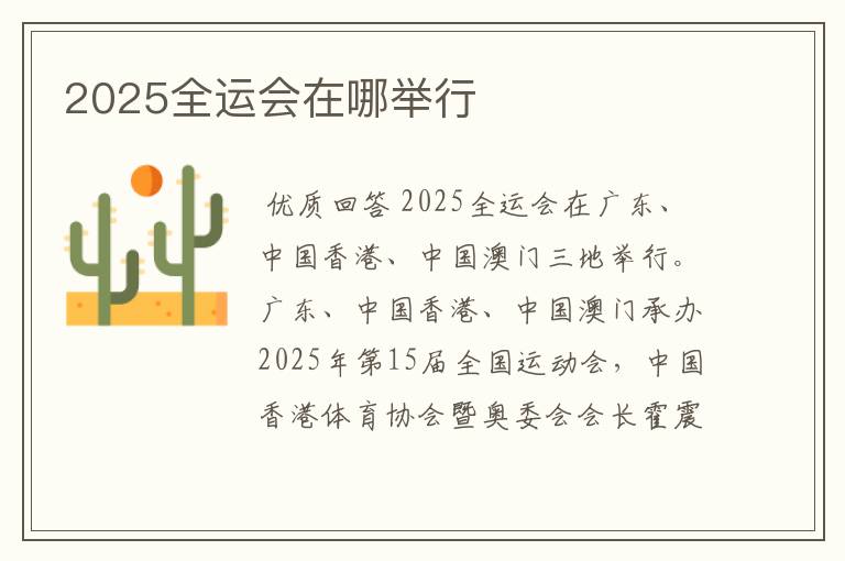 2025全运会在哪举行