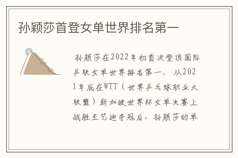 孙颖莎首登女单世界排名第一