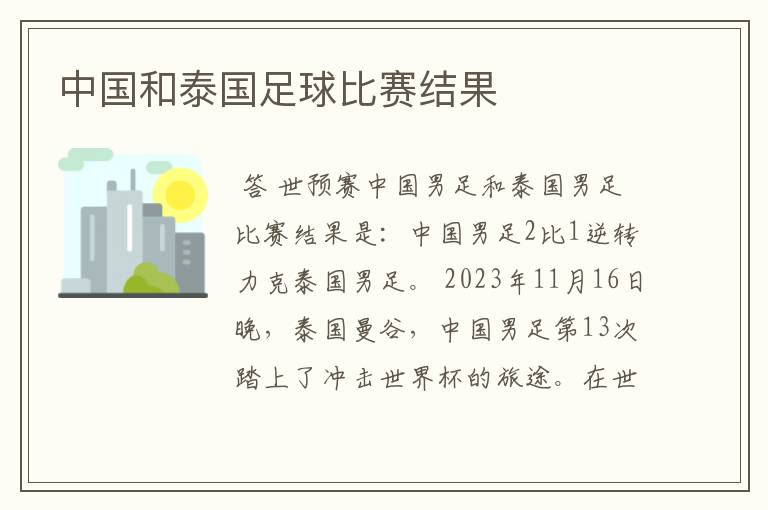 中国和泰国足球比赛结果