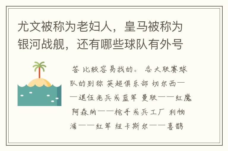 尤文被称为老妇人,皇马被称为银河战舰,还有哪些球队有外号?外号是什么?(越多越好)