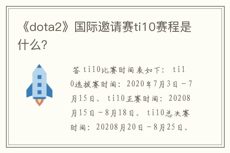 《dota2》国际邀请赛ti10赛程是什么?