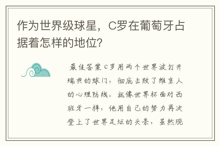 作为世界级球星,C罗在葡萄牙占据着怎样的地位?