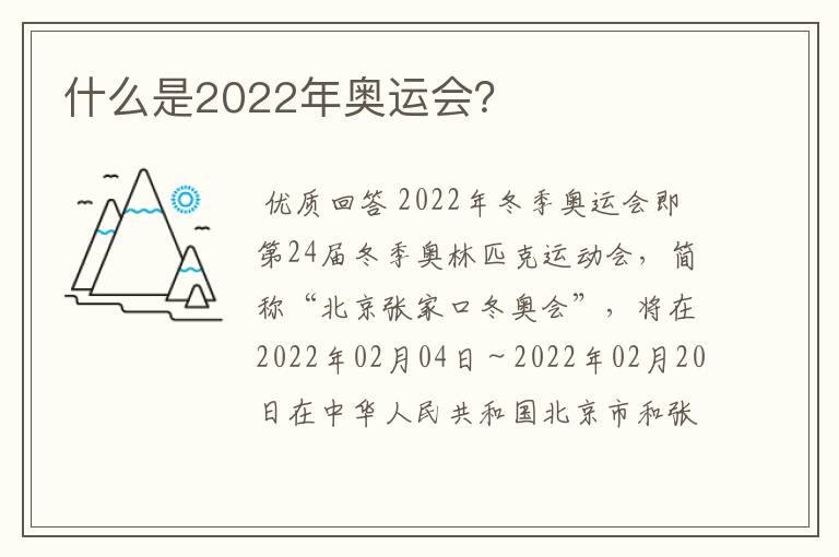 什么是2022年奥运会?