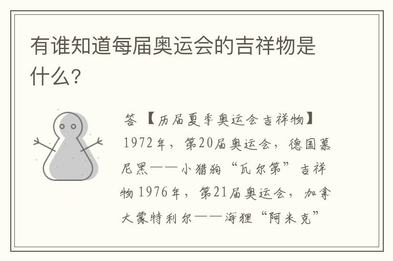 有谁知道每届奥运会的吉祥物是什么?