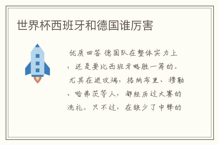 世界杯西班牙和德国谁厉害