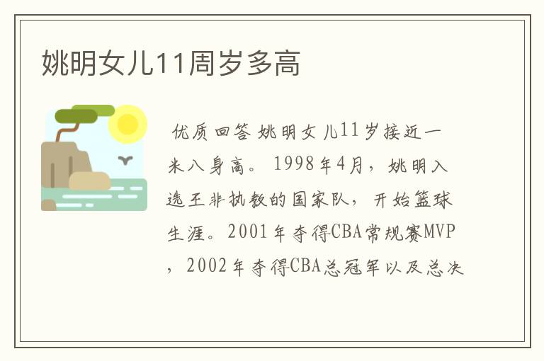 姚明女儿11周岁多高