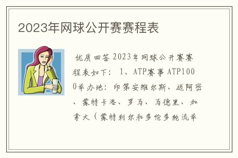 2023年网球公开赛赛程表