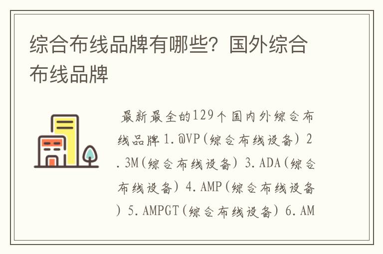 综合布线品牌有哪些?国外综合布线品牌