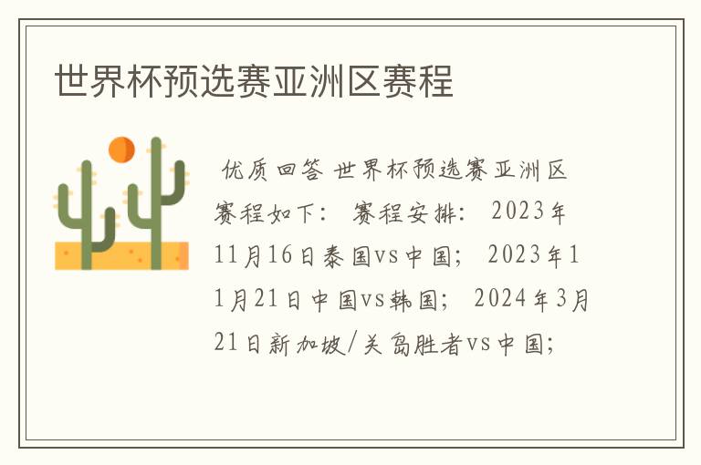 世界杯预选赛亚洲区赛程