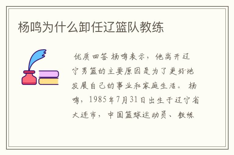 杨鸣为什么卸任辽篮队教练