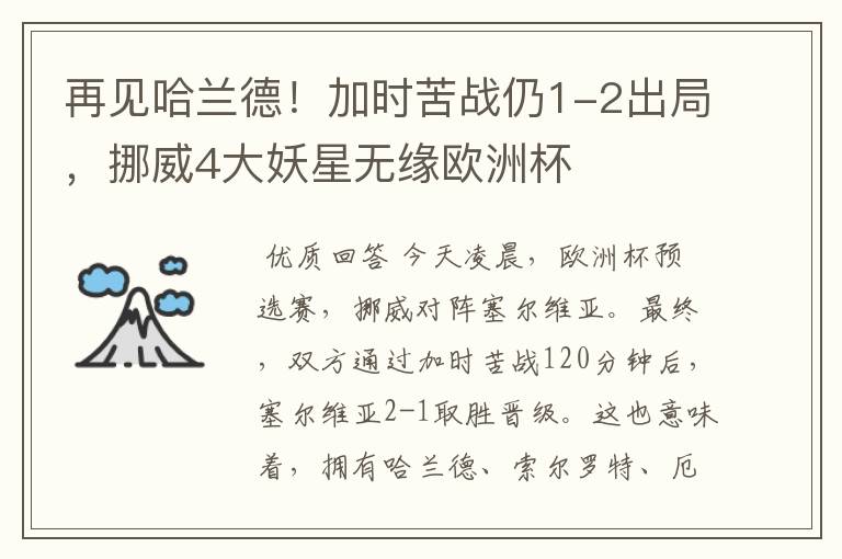 再见哈兰德!加时苦战仍1-2出局,挪威4大妖星无缘欧洲杯