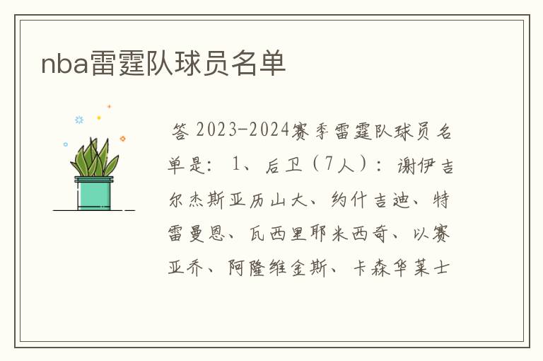 nba雷霆队球员名单