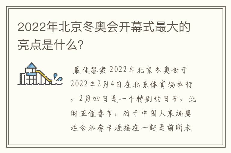 2022年北京冬奥会开幕式最大的亮点是什么?