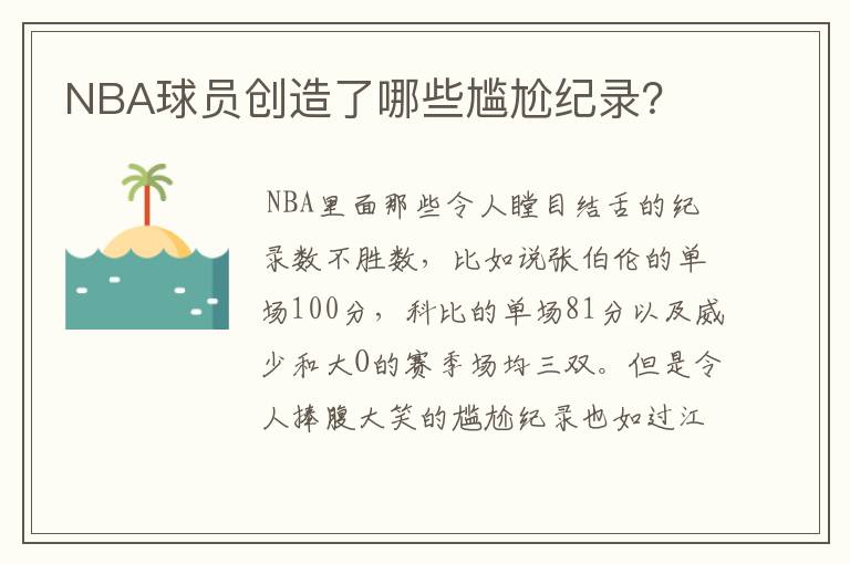 NBA球员创造了哪些尴尬纪录?