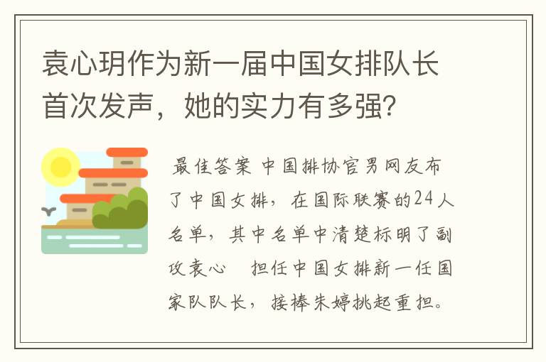 袁心玥作为新一届中国女排队长首次发声,她的实力有多强?