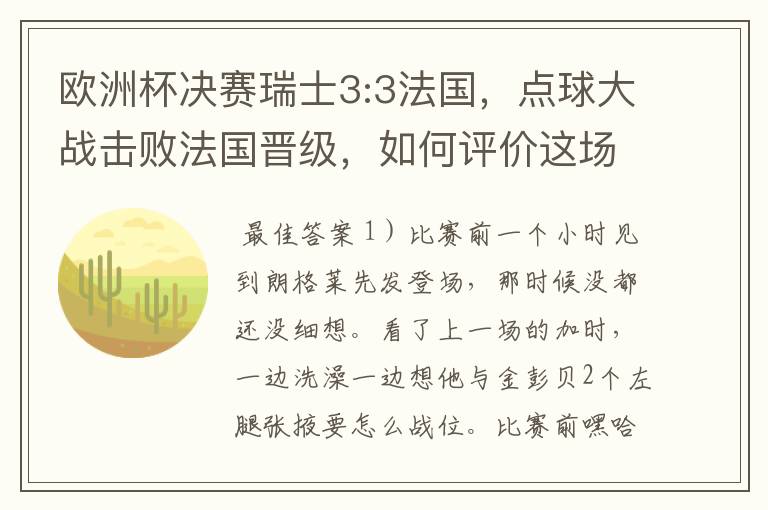 欧洲杯决赛瑞士3:3法国,点球大战击败法国晋级,如何评价这场比赛?