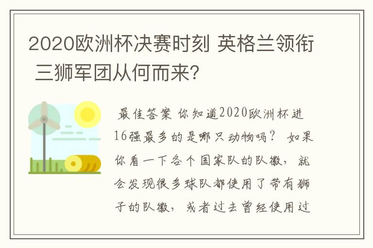 2020欧洲杯决赛时刻 英格兰领衔 三狮军团从何而来?