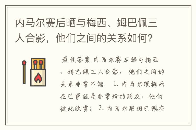 内马尔赛后晒与梅西、姆巴佩三人合影,他们之间的关系如何?