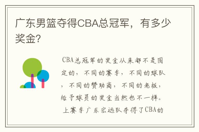 广东男篮夺得CBA总冠军,有多少奖金?