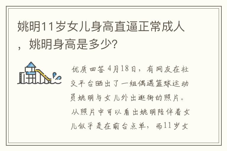 姚明11岁女儿身高直逼正常成人,姚明身高是多少?
