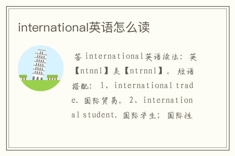 international英语怎么读