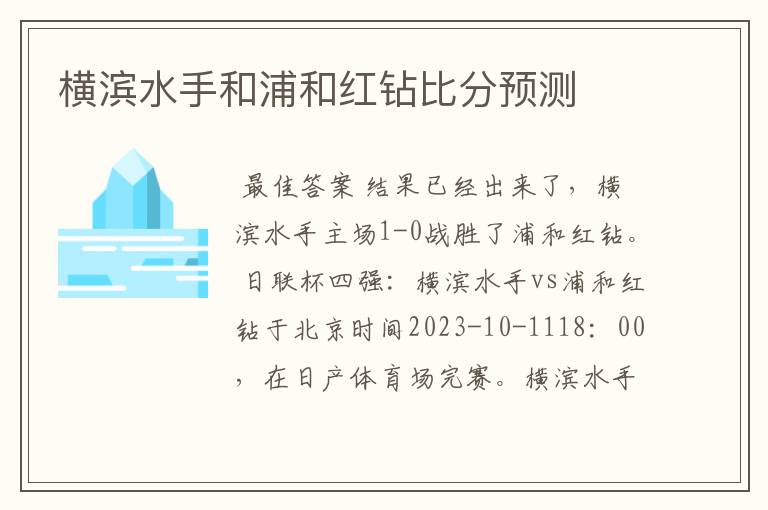 横滨水手和浦和红钻比分预测
