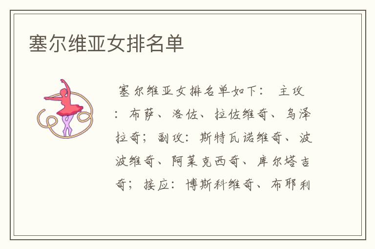 塞尔维亚女排名单