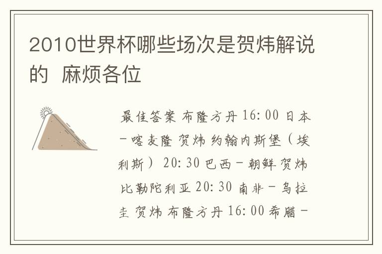 2010世界杯哪些场次是贺炜解说的 麻烦各位