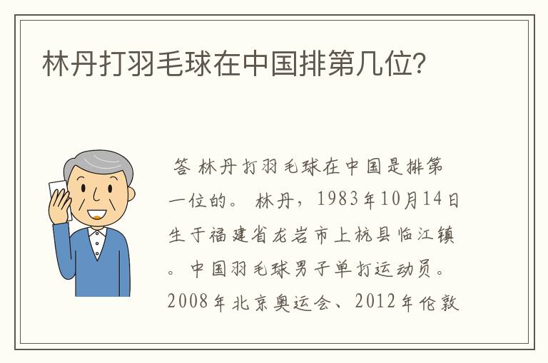 林丹打羽毛球在中国排第几位?