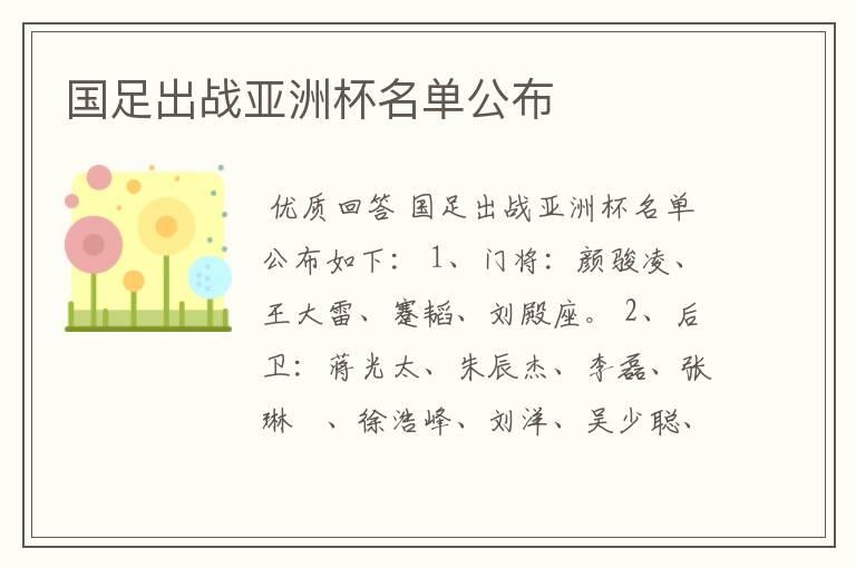国足出战亚洲杯名单公布
