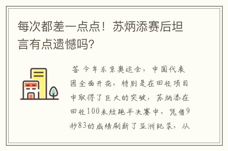 每次都差一点点!苏炳添赛后坦言有点遗憾吗?
