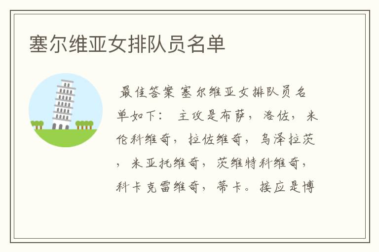 塞尔维亚女排队员名单