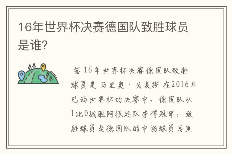 16年世界杯决赛德国队致胜球员是谁?