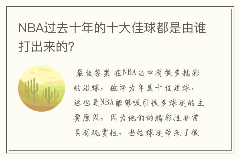 NBA过去十年的十大佳球都是由谁打出来的?