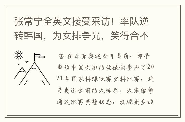 张常宁全英文接受采访!率队逆转韩国,为女排争光,笑得合不拢嘴