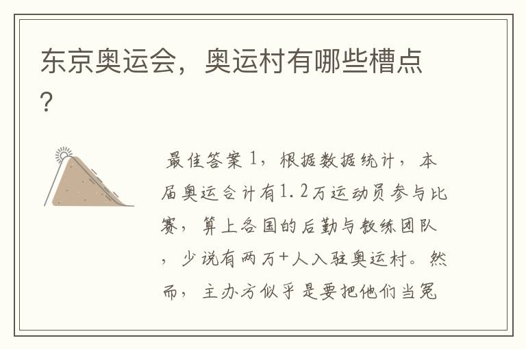 东京奥运会,奥运村有哪些槽点?