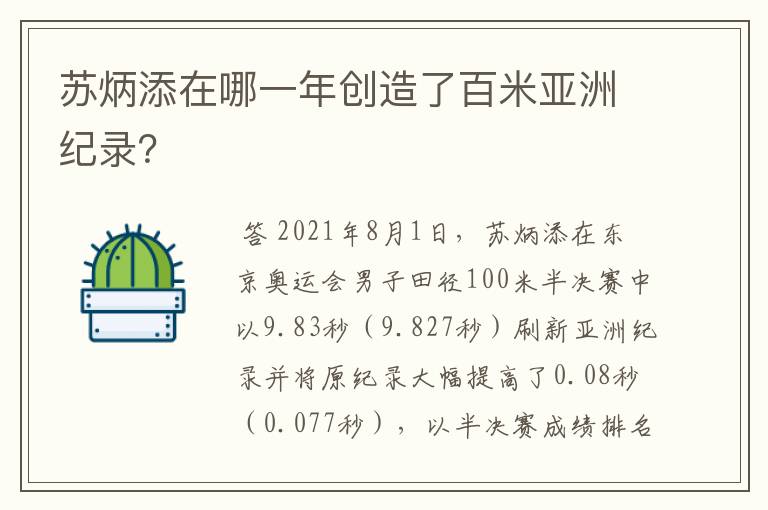 苏炳添在哪一年创造了百米亚洲纪录?