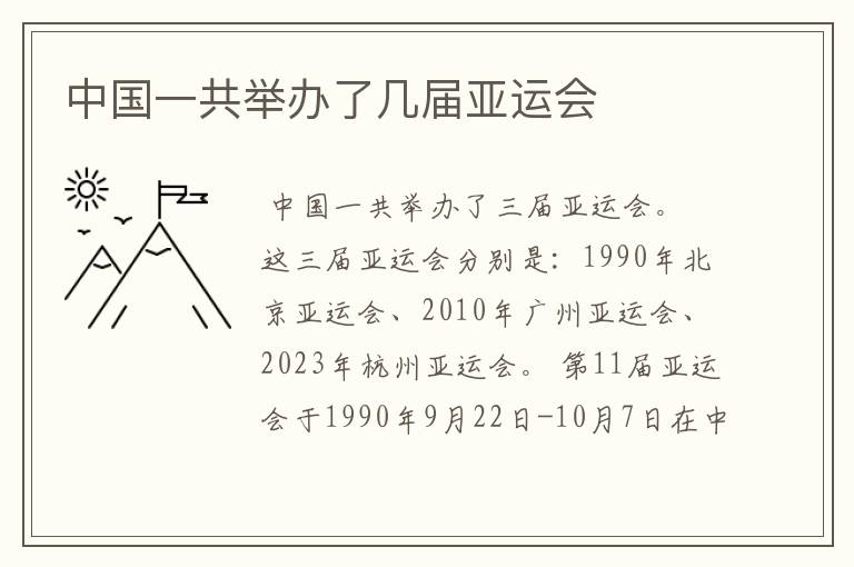 中国一共举办了几届亚运会