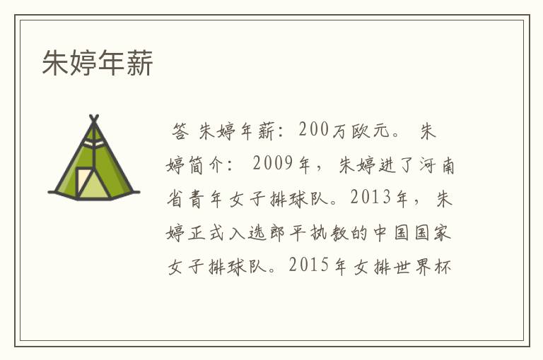 朱婷年薪