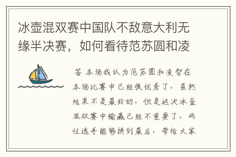 冰壶混双赛中国队不敌意大利无缘半决赛，如何看待范苏圆和凌智的表现？