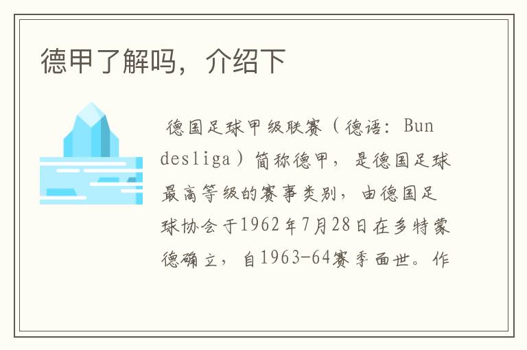 德甲了解吗,介绍下