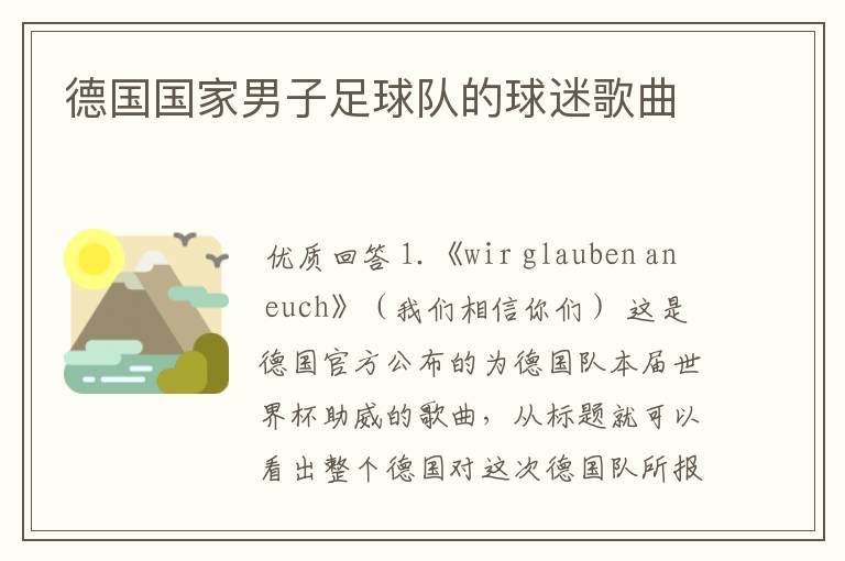 德国国家男子足球队的球迷歌曲