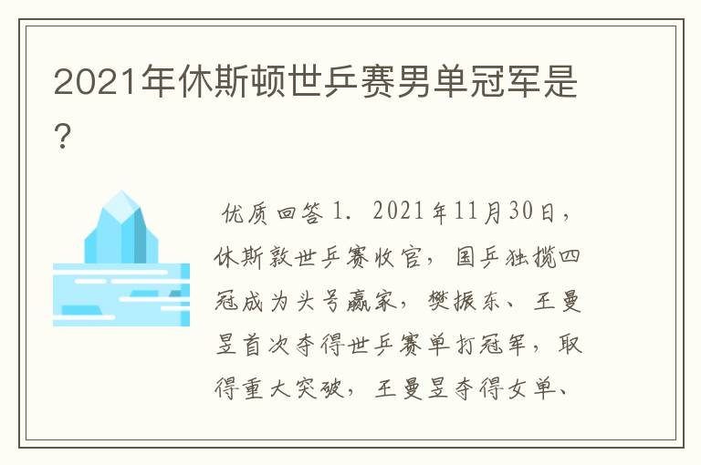2021年休斯顿世乒赛男单冠军是?