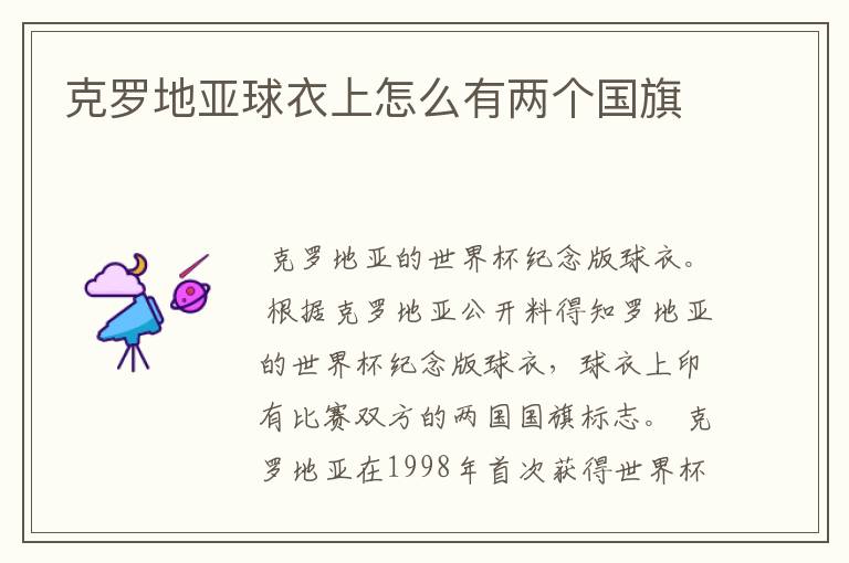 克罗地亚球衣上怎么有两个国旗