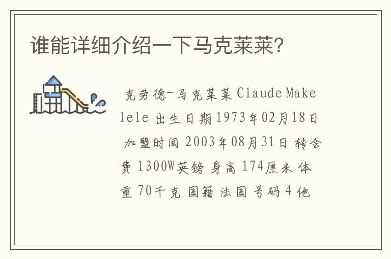 谁能详细介绍一下马克莱莱?